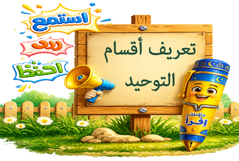 تعريفأقسام التوحيد